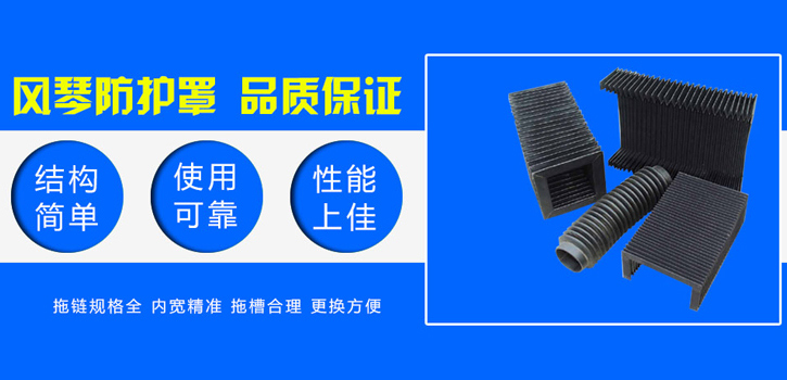 風(fēng)琴防護(hù)罩